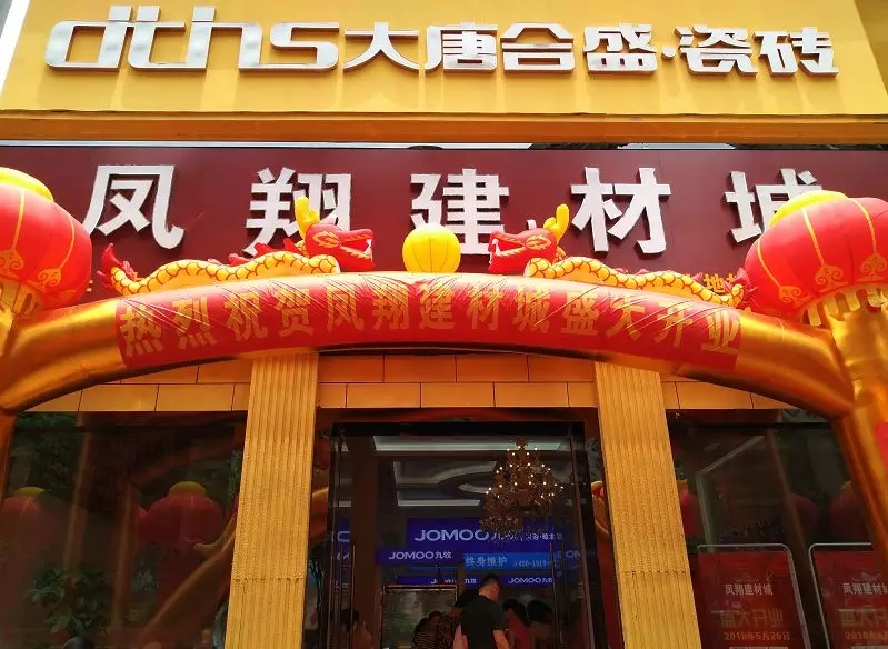 2 大唐合盛瓷磚&鳳翔建材城盛大開業(yè).jpg