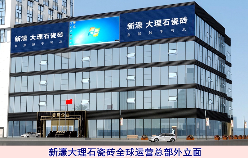 圖五:新濠大理石瓷磚全球運(yùn)營總部外立面.jpg