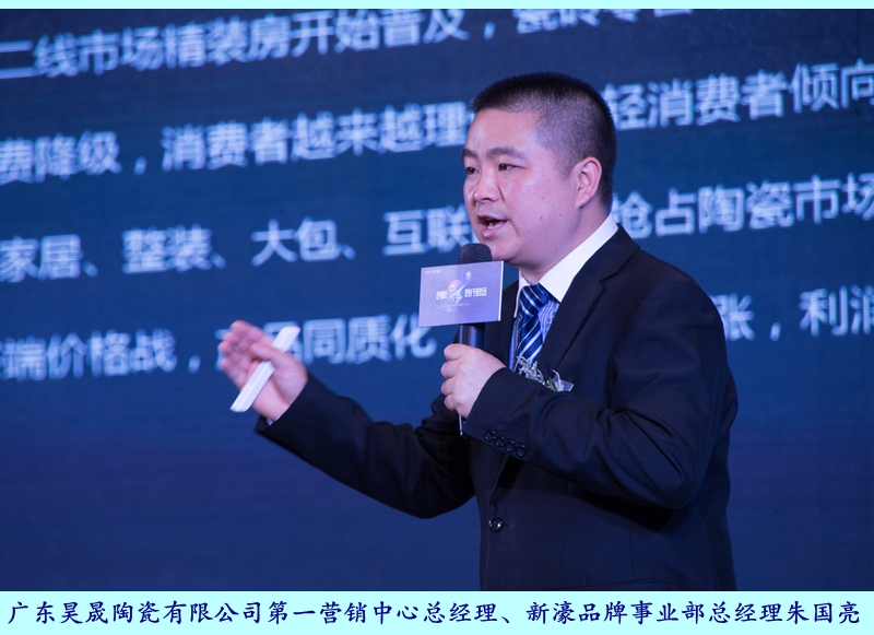 圖二:廣東昊晟陶瓷有限公司第一營銷中心總經理、新濠品牌事業部總經理朱國亮.jpg