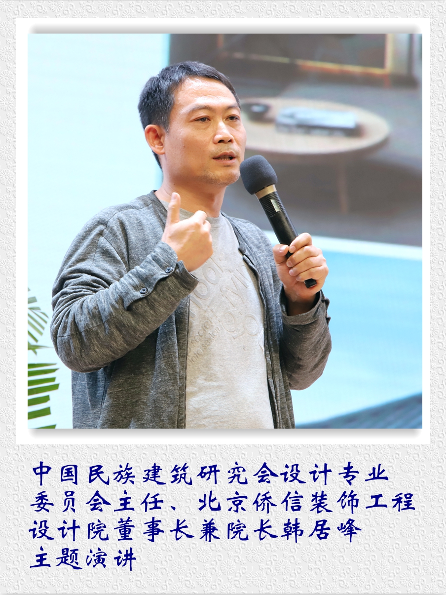 中國民族建筑研究會設計專業委員會主任、北京僑信裝飾工程設計院董事長兼院長韓居峰主題演講。.jpg
