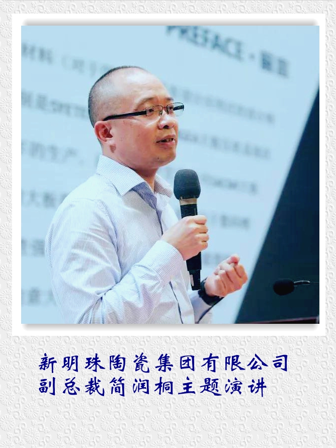 新明珠陶瓷集團有限公司副總裁簡潤桐主題演講。.jpg